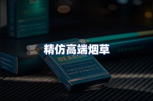精仿高端烟草