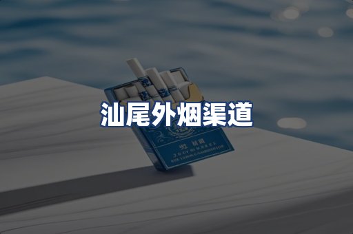 汕尾外烟渠道